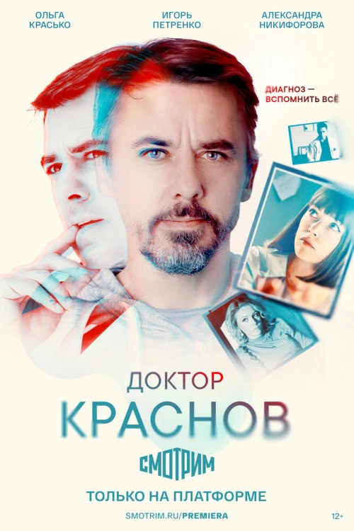 Доктор Краснов (2022) онлайн бесплатно